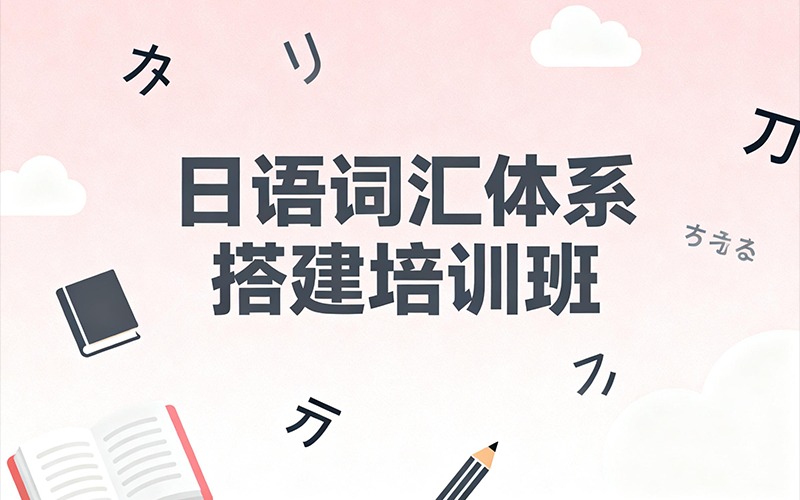日语词汇体系搭建培训班