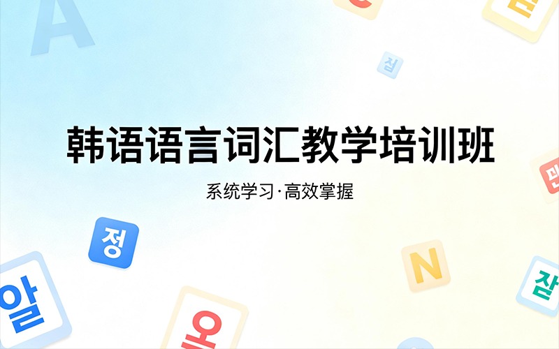 韩语语言词汇教学培训班