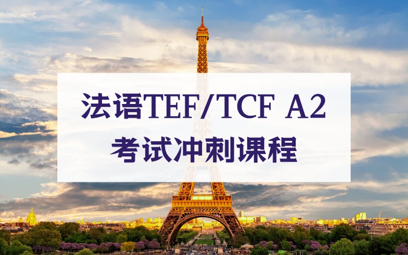 上海法语TEF/TCF A2考试冲刺课程