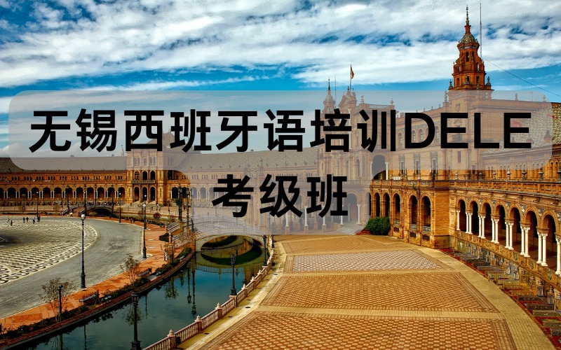 无锡西班牙语培训DELE考级班