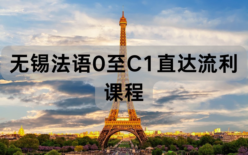 无锡法语0至C1直达流利课程