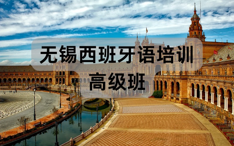 無(wú)錫西班牙語(yǔ)培訓(xùn)高級(jí)班