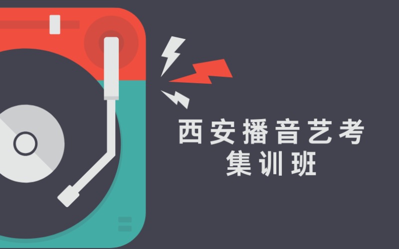 西安播音艺考集训课程