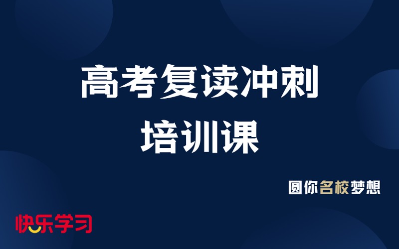 厦门高考复读冲刺培训课