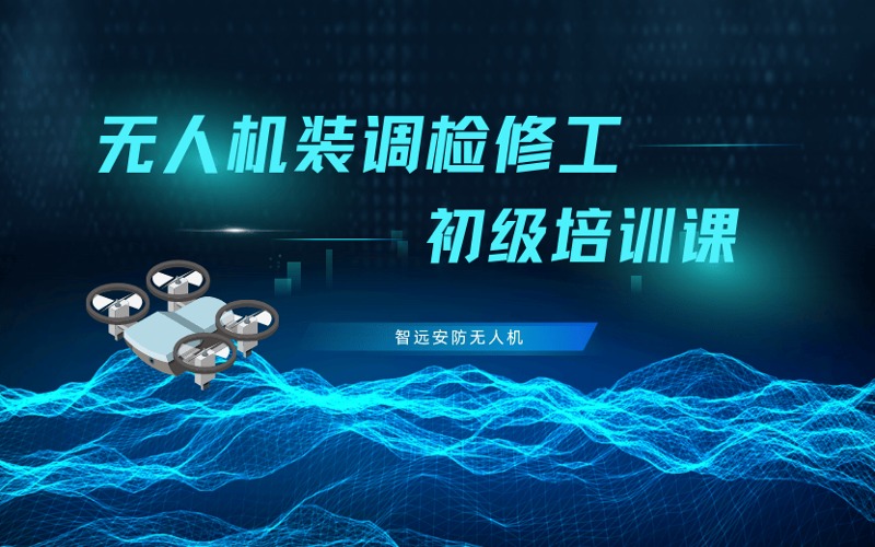 深圳无人机装调检修工初级培训班