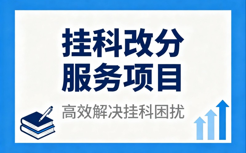 留学生挂科改分服务项目