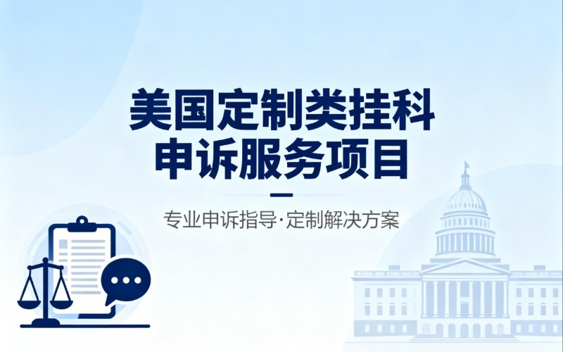 （美国）定制类挂科申诉服务项目