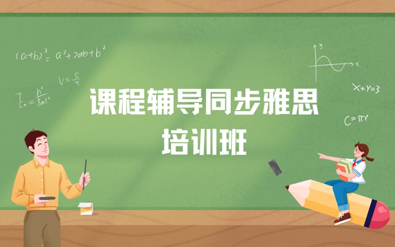 課程輔導同步雅思培訓班