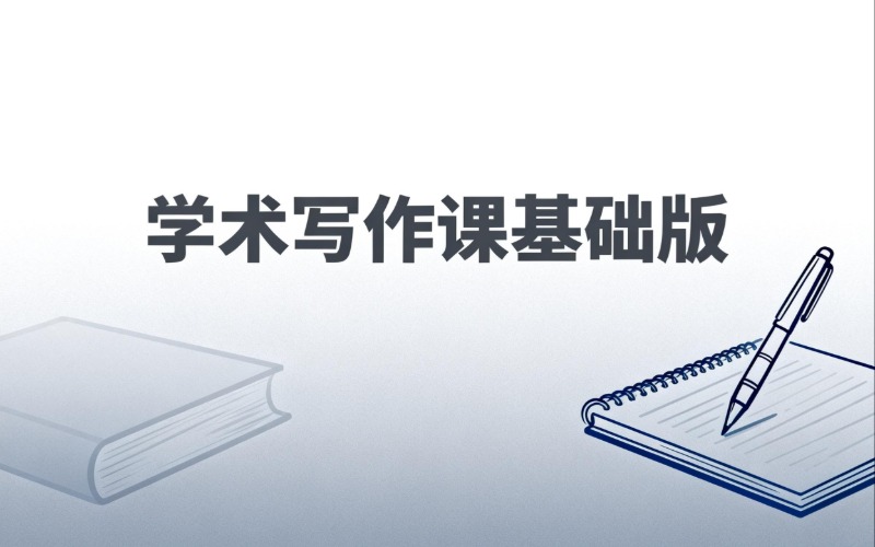 学术写作基础版培训班