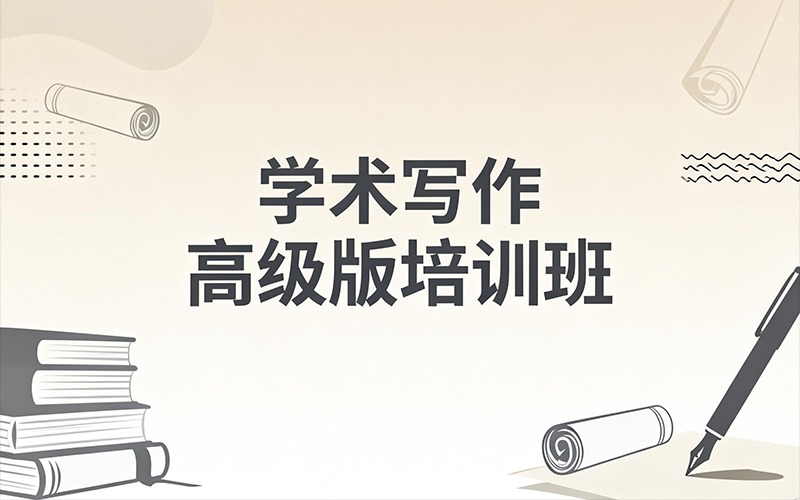 留学生学术写作高级版培训班