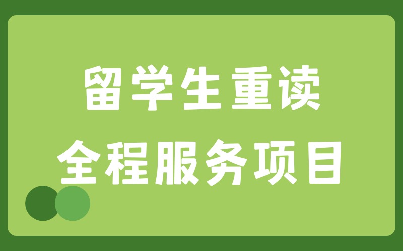 留学生重读全程服务项目