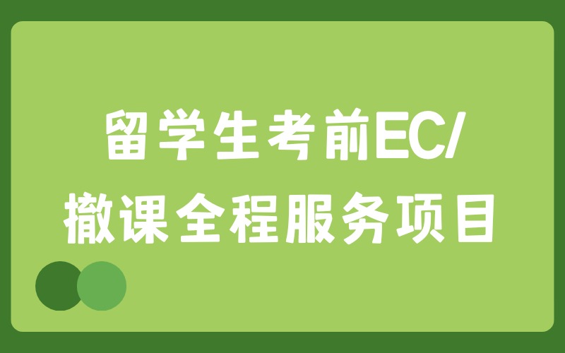 留学生考前EC/撤课全程服务项目