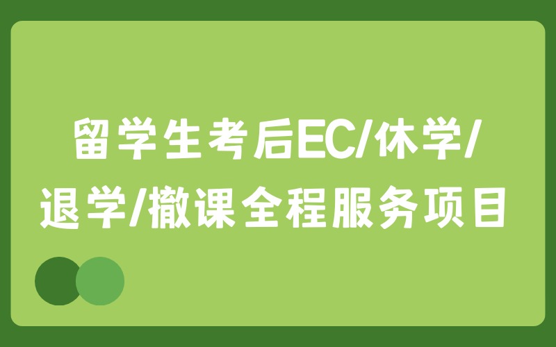 留学生考后EC/休学/退学/撤课全程服务项目