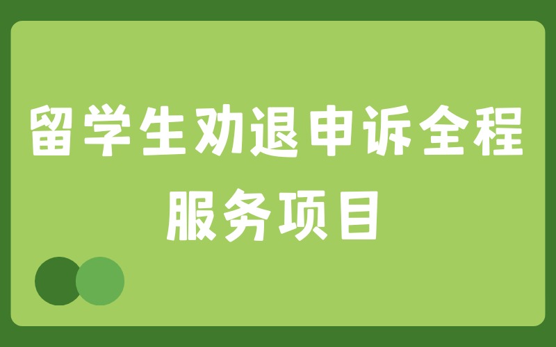 留学生劝退申诉全程服务项目