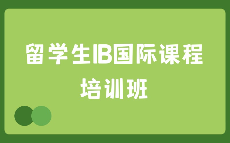 留学生IB国际课程高分课时卡培训班