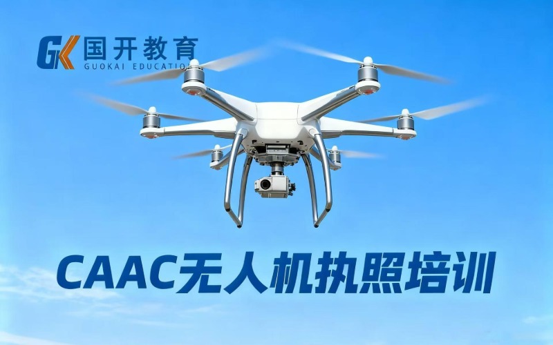 哈尔滨CAAC无人机执照培训班