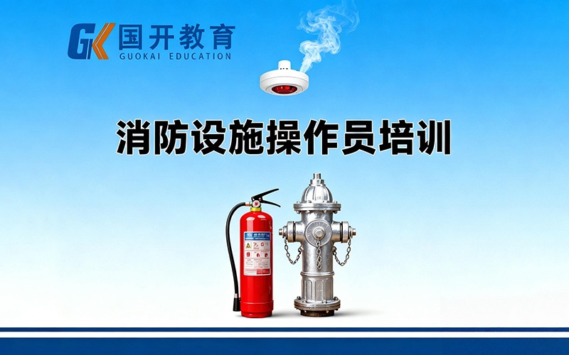 哈尔滨消防设施操作员培训班