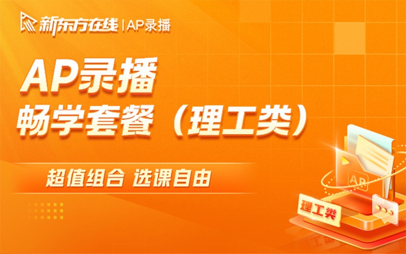 杭州新东方AP理工线上课程