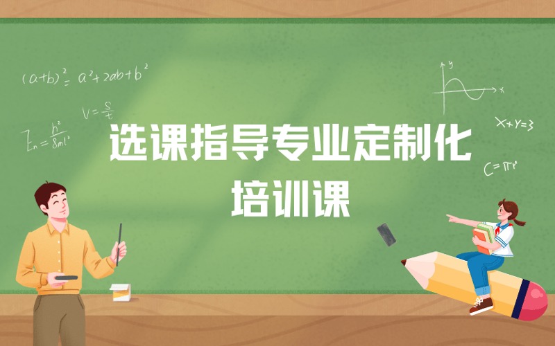 选课指导专业定制化培训课