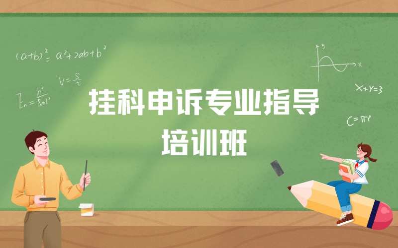 留学生挂科申诉专业指导培训班