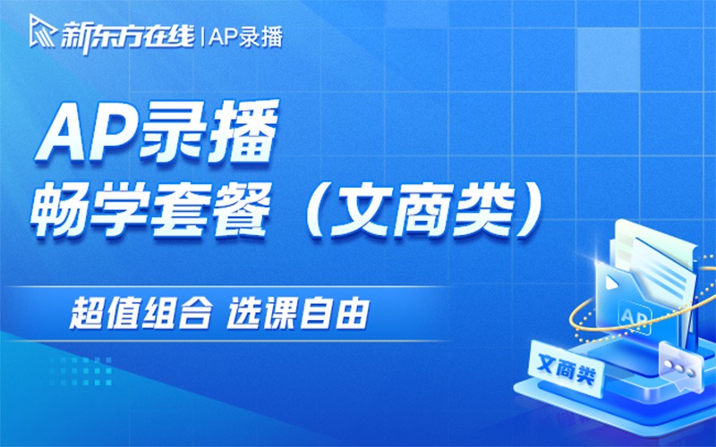 杭州新东方AP文商线上课程