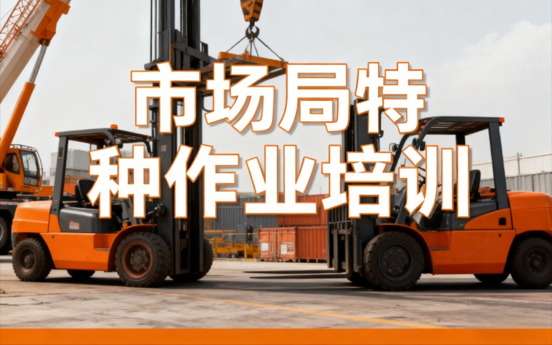 哈尔滨市场监督管理局特种作业培训班