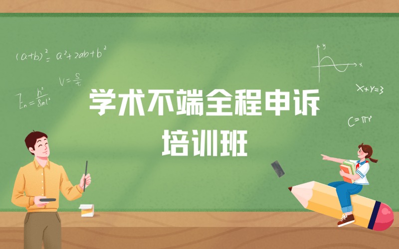 留学生学术不端全程申诉培训班