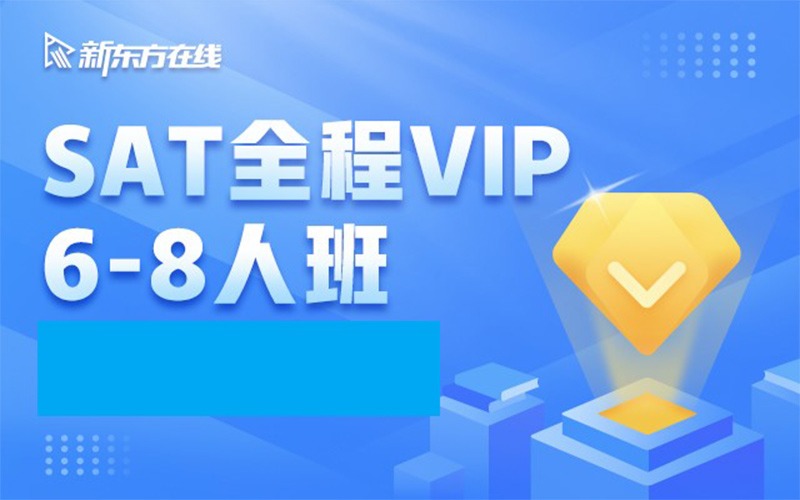 杭州新东方SAT直播线上课程