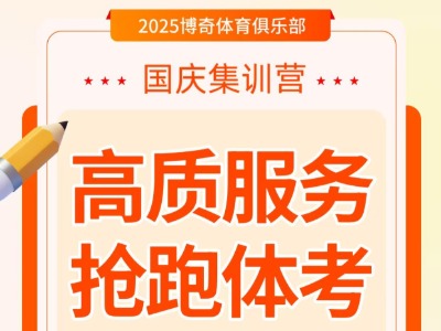 博奇體育俱樂部國(guó)慶集訓(xùn)營(yíng)