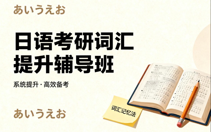 日语考研词汇提升辅导班