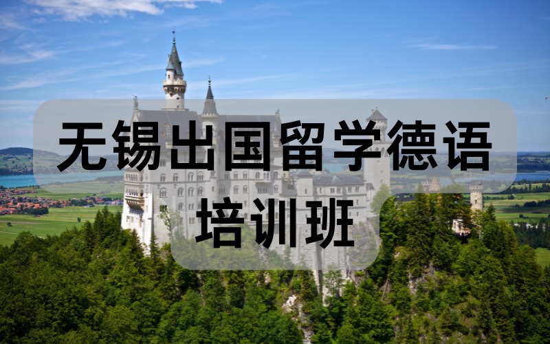 无锡出国留学德语培训班