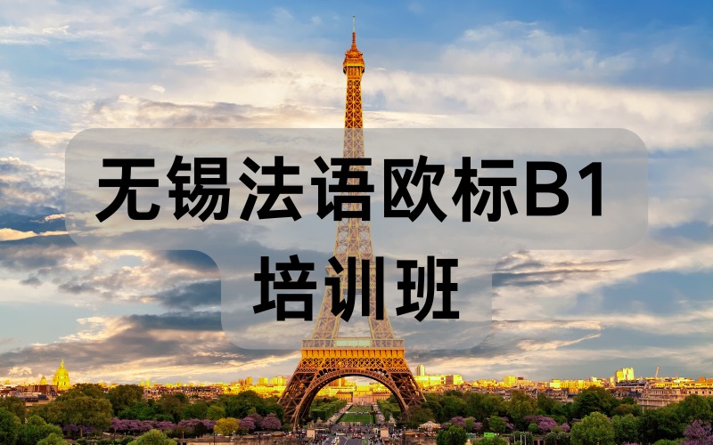 无锡法语欧标B1培训班