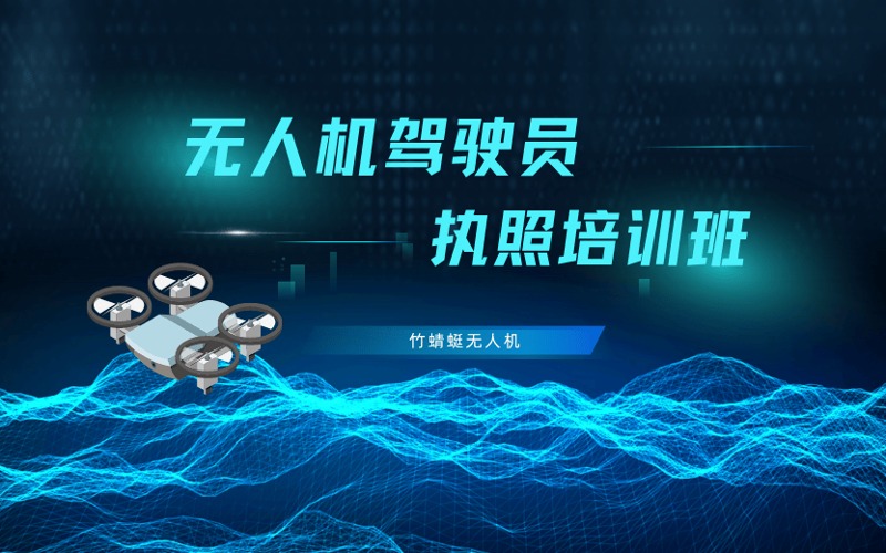 哈尔滨无人机驾驶员执照培训班