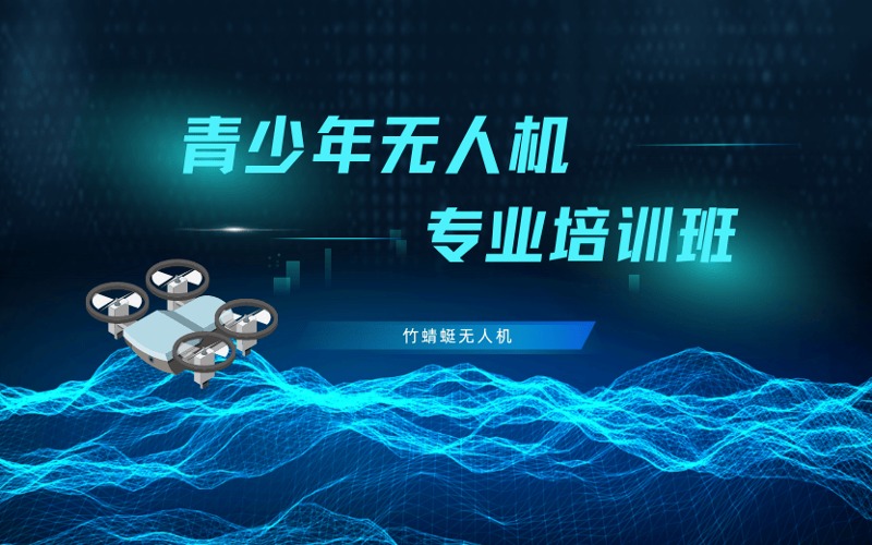 哈尔滨青少年无人机专业培训班