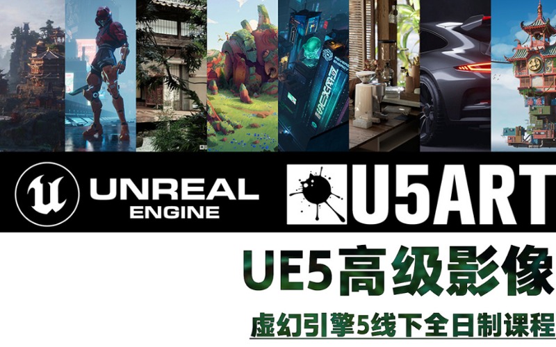 《UE5高级影像》虚幻引擎全日制培训课
