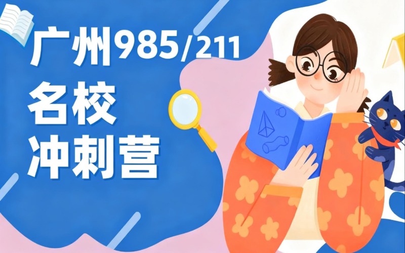 广州985/211名校冲刺营