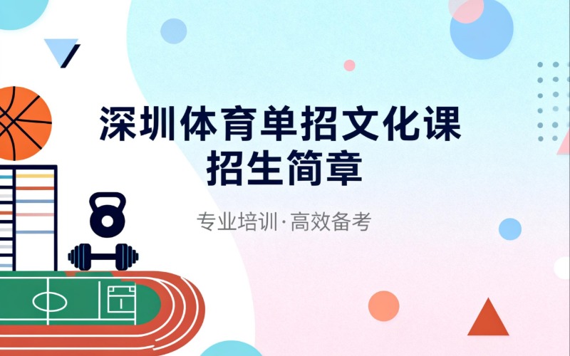 深圳体育单招文化课招生简章