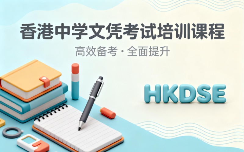 香港中学文凭考试培训课程