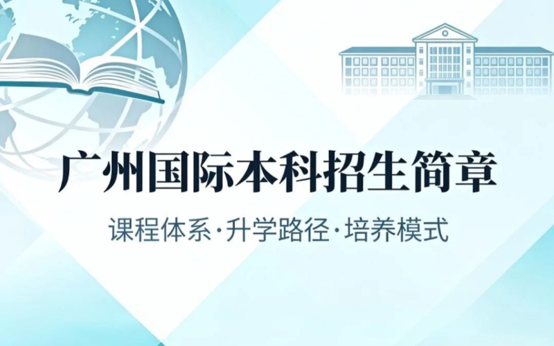 广州国际本科招生简章