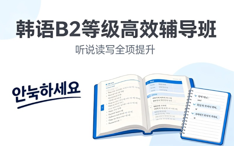 韩语B2等级高效辅导班