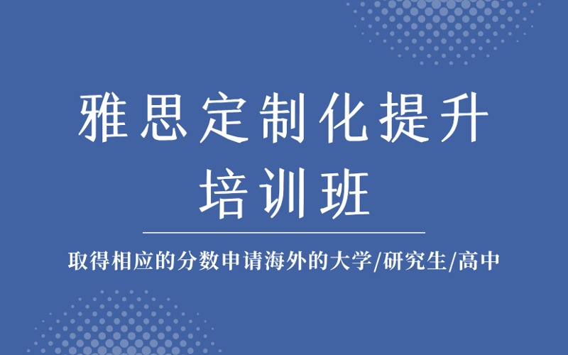 成都雅思定制化提升培訓(xùn)班