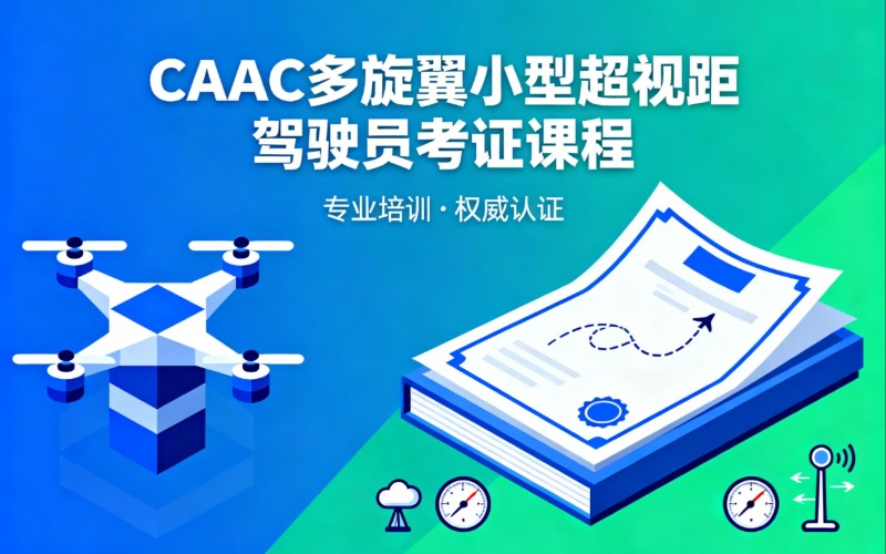 保定CAAC多旋翼小型超视距无人机驾驶员考证课程