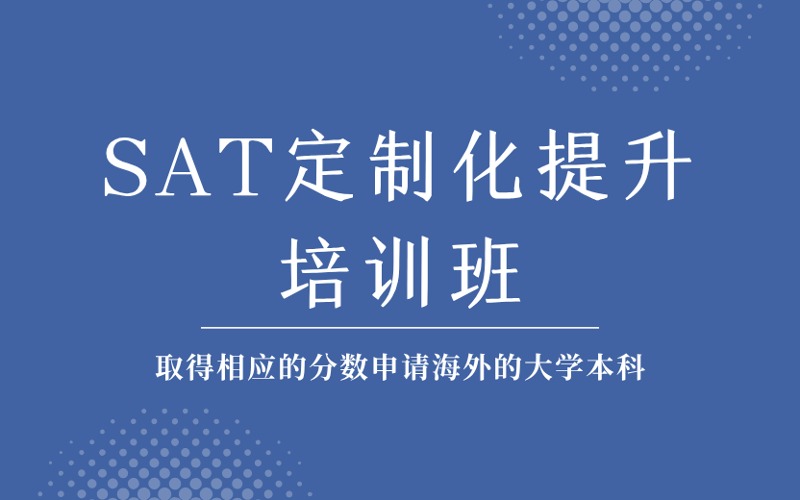 成都SAT定制化专业培训班