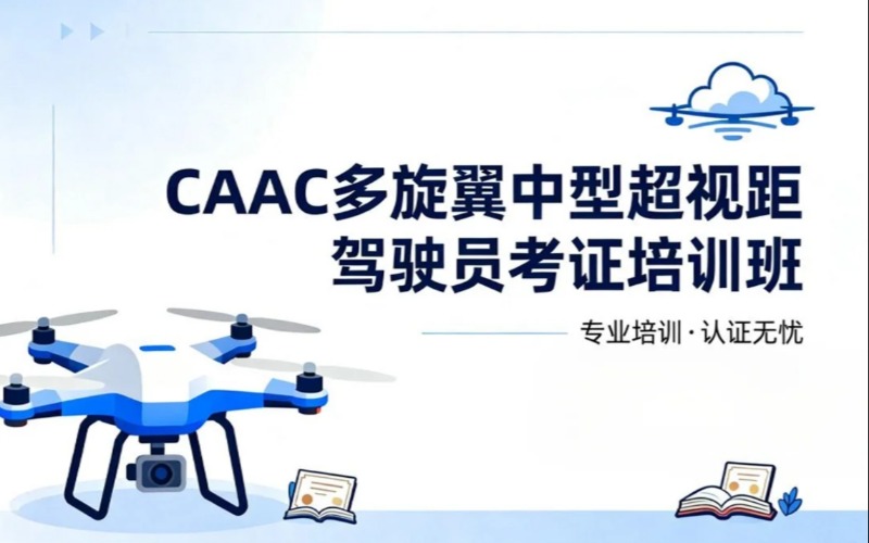 保定CAAC多旋翼中型超视距无人机驾驶员考证培训班