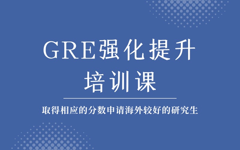 成都GRE强化提升培训课