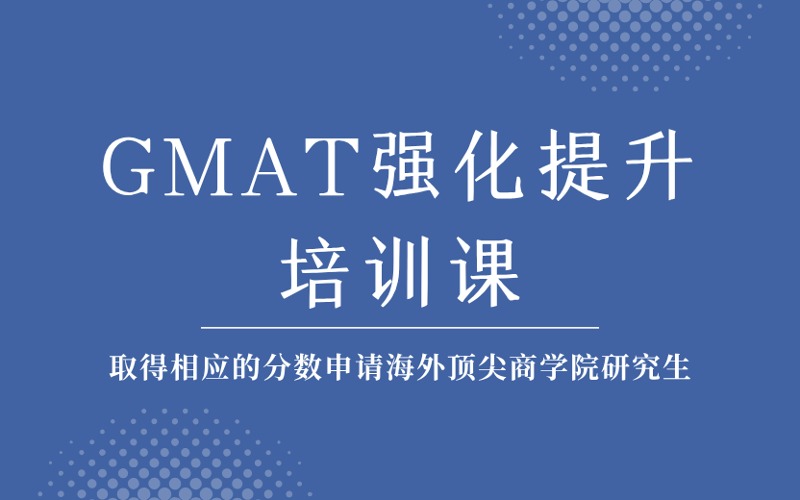 成都GMAT强化提升培训课
