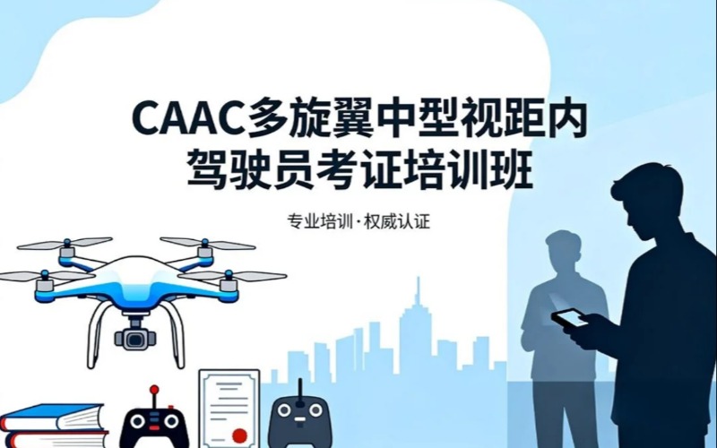 保定CAAC多旋翼中型视距内无人机驾驶员考证培训班