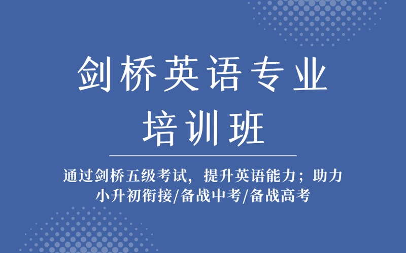 成都剑桥英语专业培训班
