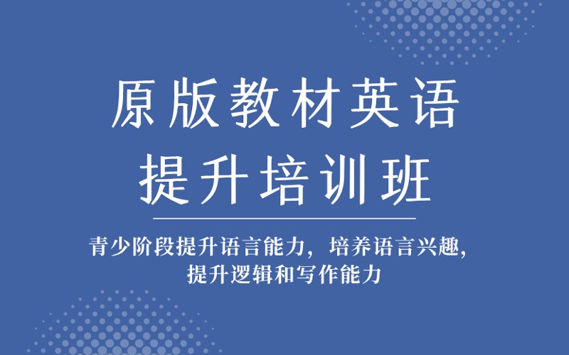 成都原版教材英語(yǔ)提升培訓(xùn)班