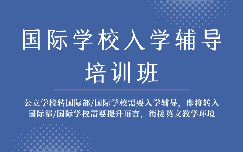 成都國(guó)際學(xué)校銜接入學(xué)輔導(dǎo)培訓(xùn)班